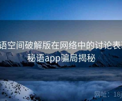 秘语空间破解版在网络中的讨论表现，秘语app骗局揭秘