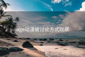 age动漫被讨论方式观察