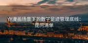 YY漫画场景下的数字足迹管理底线：提问清单