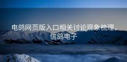 电鸽网页版入口相关讨论现象梳理，信鸽电子