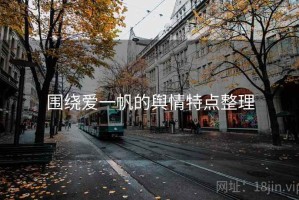 围绕爱一帆的舆情特点整理