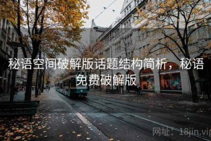 秘语空间破解版话题结构简析，秘语免费破解版