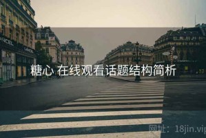 糖心 在线观看话题结构简析