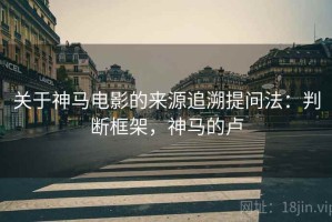 关于神马电影的来源追溯提问法：判断框架，神马的卢