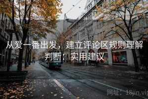 从爱一番出发，建立评论区规则理解判断：实用建议