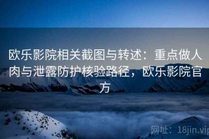 欧乐影院相关截图与转述：重点做人肉与泄露防护核验路径，欧乐影院官方