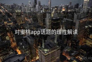 对蜜桃app话题的理性解读