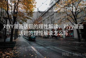 对YY漫画话题的理性解读，对yy漫画话题的理性解读怎么写
