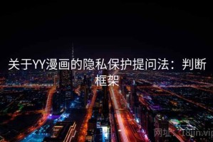 关于YY漫画的隐私保护提问法：判断框架