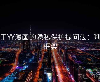 关于YY漫画的隐私保护提问法：判断框架