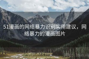 51漫画的网络暴力识别实用建议，网络暴力的漫画图片