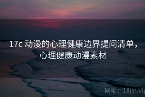 17c 动漫的心理健康边界提问清单，心理健康动漫素材
