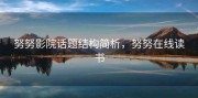 努努影院话题结构简析，努努在线读书