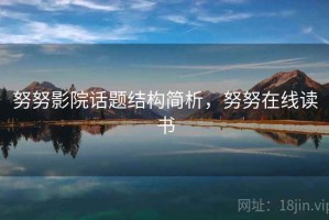 努努影院话题结构简析，努努在线读书