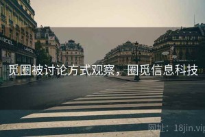 觅圈被讨论方式观察，圈觅信息科技