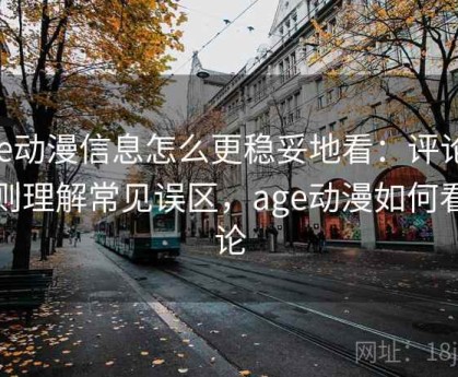 age动漫信息怎么更稳妥地看：评论区规则理解常见误区，age动漫如何看评论