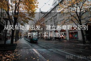 从风车动漫出发，建立断章取义识别判断：实用建议