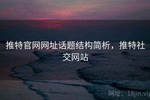 推特官网网址话题结构简析，推特社交网站