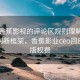 关于香蕉影视的评论区规则理解提问法：判断框架，香蕉影业ceo回应拖欠版权费