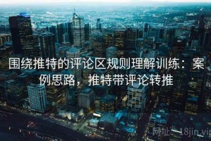 围绕推特的评论区规则理解训练：案例思路，推特带评论转推
