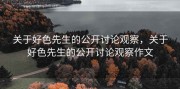 关于好色先生的公开讨论观察，关于好色先生的公开讨论观察作文