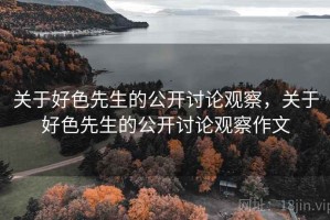 关于好色先生的公开讨论观察，关于好色先生的公开讨论观察作文