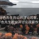 关于好色先生的公开讨论观察，关于好色先生的公开讨论观察作文