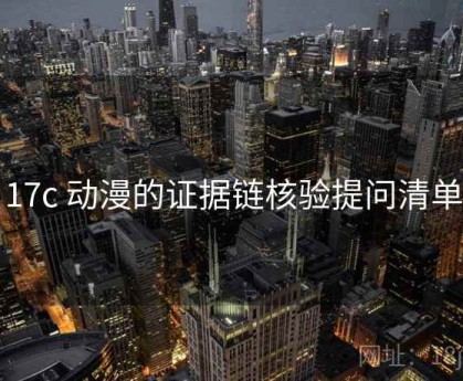 17c 动漫的证据链核验提问清单
