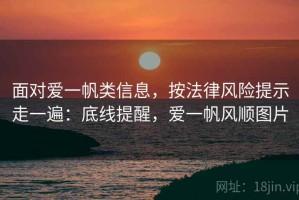 面对爱一帆类信息，按法律风险提示走一遍：底线提醒，爱一帆风顺图片