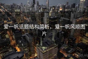 爱一帆话题结构简析，爱一帆风顺图片