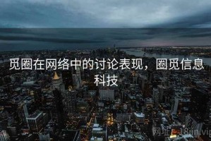 觅圈在网络中的讨论表现，圈觅信息科技
