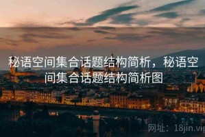 秘语空间集合话题结构简析，秘语空间集合话题结构简析图