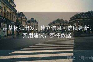 从茶杯狐出发，建立信息可信度判断：实用建议，茶杯数据