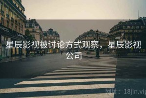 星辰影视被讨论方式观察，星辰影视公司