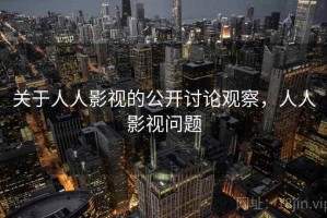 关于人人影视的公开讨论观察，人人影视问题