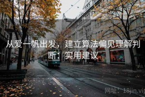 从爱一帆出发，建立算法偏见理解判断：实用建议