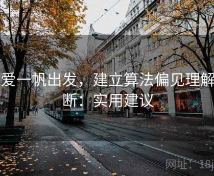 从爱一帆出发，建立算法偏见理解判断：实用建议