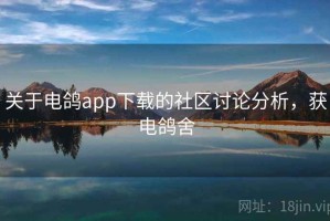 关于电鸽app下载的社区讨论分析，获电鸽舍