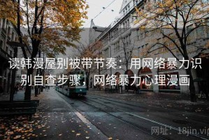 读韩漫屋别被带节奏：用网络暴力识别自查步骤，网络暴力心理漫画