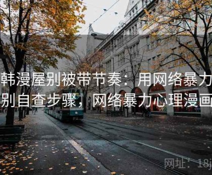 读韩漫屋别被带节奏：用网络暴力识别自查步骤，网络暴力心理漫画