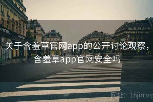 关于含羞草官网app的公开讨论观察，含羞草app官网安全吗