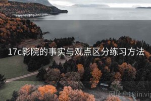 17c影院的事实与观点区分练习方法