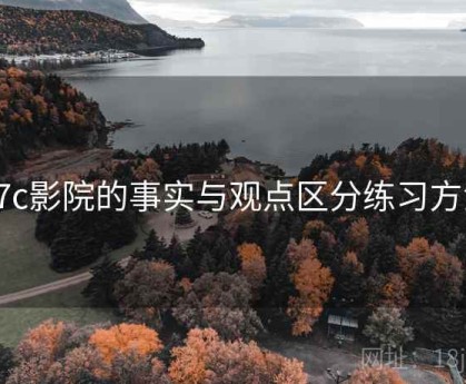 17c影院的事实与观点区分练习方法