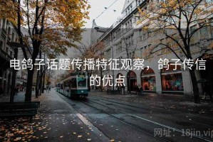 电鸽子话题传播特征观察，鸽子传信的优点