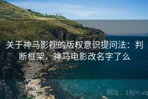 关于神马影视的版权意识提问法：判断框架，神马电影改名字了么
