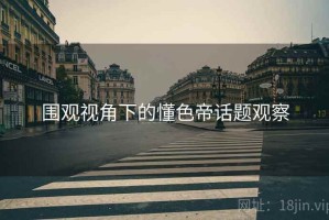 围观视角下的懂色帝话题观察