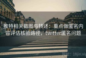 推特相关截图与转述：重点做匿名内容评估核验路径，twitter匿名问题