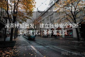 从茶杯狐出发，建立账号安全判断：实用建议，茶杯狐主页