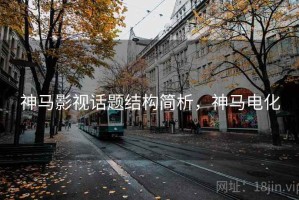 神马影视话题结构简析，神马电化