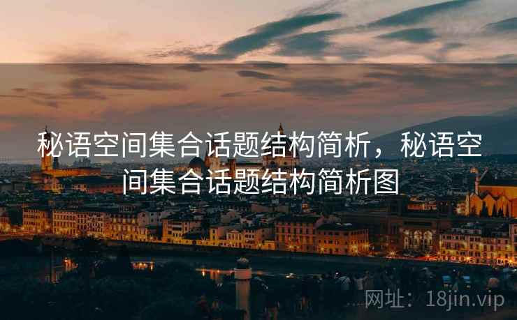 秘语空间集合话题结构简析，秘语空间集合话题结构简析图